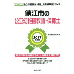 鯖江市の公立幼稚園教諭・保育士　専門試験　２０１７年度版