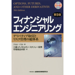 フィナンシャルエンジニアリング　デリバティブ取引とリスク管理の総体系　第９版