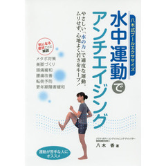 水中運動でアンチエイジング　八木式プールエクササイズ　水の力で老化に打ち勝つ