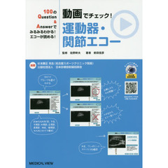動画でチェック！運動器・関節エコー　１００のＱｕｅｓｔｉｏｎ　＆　Ａｎｓｗｅｒでみるみるわかる！エコーが読める！