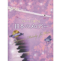 フルートで奏でる日本のメロディー　フォーマルな席の演奏でも安心。洗練されたピアノ伴奏でフルートが一層ひき立つ！