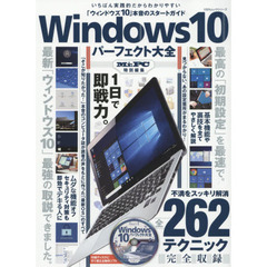 Windows10パーフェクト大全 (100%ムックシリーズ)