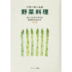 ベターホームの野菜料理　あいうえおで引ける野菜別のおかず３００品　改訂