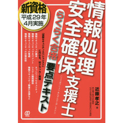 情報処理安全確保支援士らくらく合格要点テキスト　新資格平成２９年４月実施
