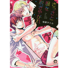 さっさと服を脱ぎやがれ