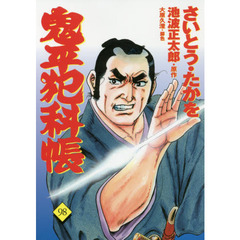 鬼平犯科帳　９８