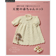 天使の赤ちゃんニット　１週間で完成！手編みのかんたんニット