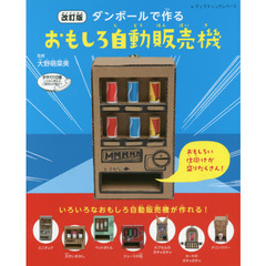改訂版ダンボールで作るおもしろ自動販売機　改訂版