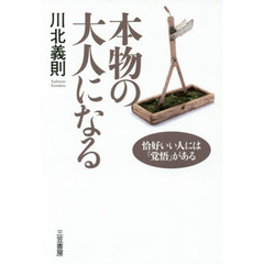 本物の大人になる