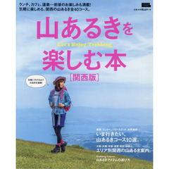 山あるきを楽しむ本 関西版 (えるまがMOOK)