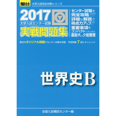 大学入試センター試験実戦問題集世界史Ｂ