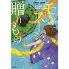 モンスーンの贈りもの