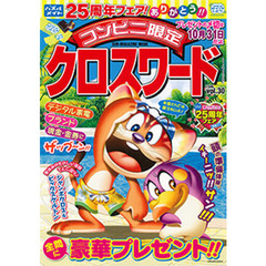 コンビニ限定クロスワード　　３０