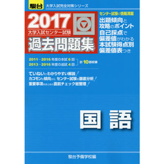 大学入試センター試験過去問題集国語