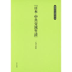 戦後日中交流年誌　１０　復刻　日本・中共交流年誌　１９６５年
