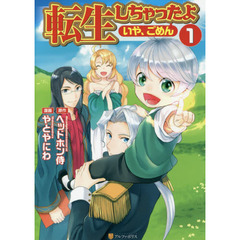 転生しちゃったよ〈いや、ごめん〉　１