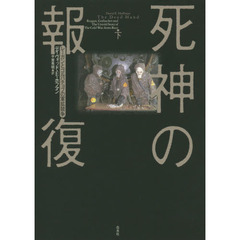 死神の報復　レーガンとゴルバチョフの軍拡競争　下