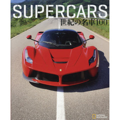 ＳＵＰＥＲＣＡＲＳ世紀の名車１００