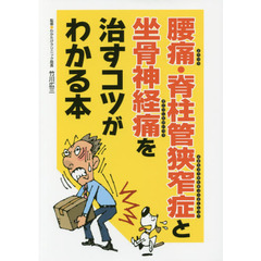 腰痛・脊柱管狭窄症と坐骨神経痛を治すコツがわかる本