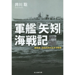 軍艦「矢矧」海戦記　建築家・池田武邦の太平洋戦争