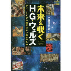 未来を覗くＨ・Ｇ・ウェルズ　ディストピアの現代はいつ始まったか
