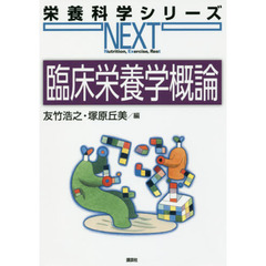 臨床栄養学概論
