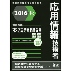 応用情報技術者徹底解説本試験問題　２０１６秋