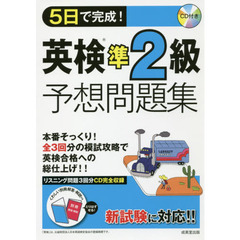 ５日で完成！英検準２級予想問題集