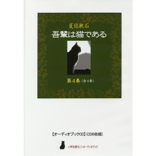 ＣＤ 夏目漱石 吾輩は猫である ４ 通販｜セブンネットショッピング