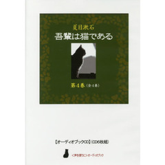 ＣＤ　夏目漱石　吾輩は猫である　　　４