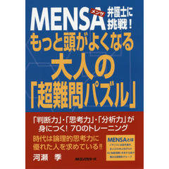 ＭＥＮＳＡ弁護士に挑戦！もっと頭がよくなる大人の「超難問パズル」