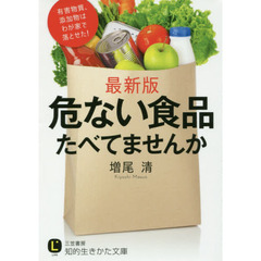 危ない食品たべてませんか