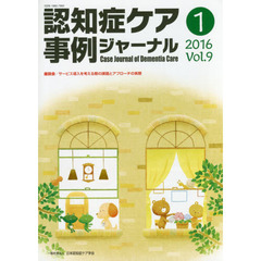 認知症ケア事例ジャーナル　Ｖｏｌ．９－１（２０１６）　座談会サービス導入を考える際の課題とアプローチの実際