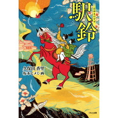 駅鈴（はゆまのすず）