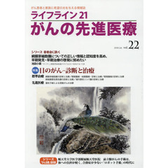 ライフライン２１がんの先進医療　がん患者と家族に希望の光を与える情報誌　ｖｏｌ．２２（２０１６Ｊｕｌ．）　特集●目のがん－診断と治療