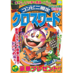 コンビニ限定クロスワード　　３１