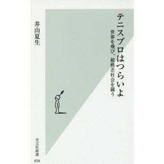 テニスプロはつらいよ　世界を飛び、超格差社会を闘う