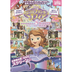 Disney ちいさなプリンセスソフィア おやすみまえの8つのおはなし プロジェクターBOOK