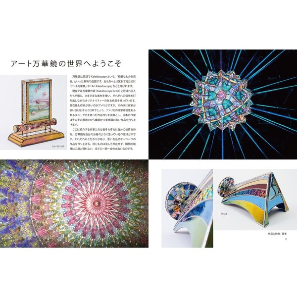 万華鏡大全 基本のしくみから映像、ミラーシステム、作り方まで万華鏡