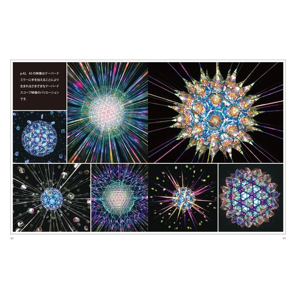 万華鏡大全 基本のしくみから映像、ミラーシステム、作り方まで万華鏡