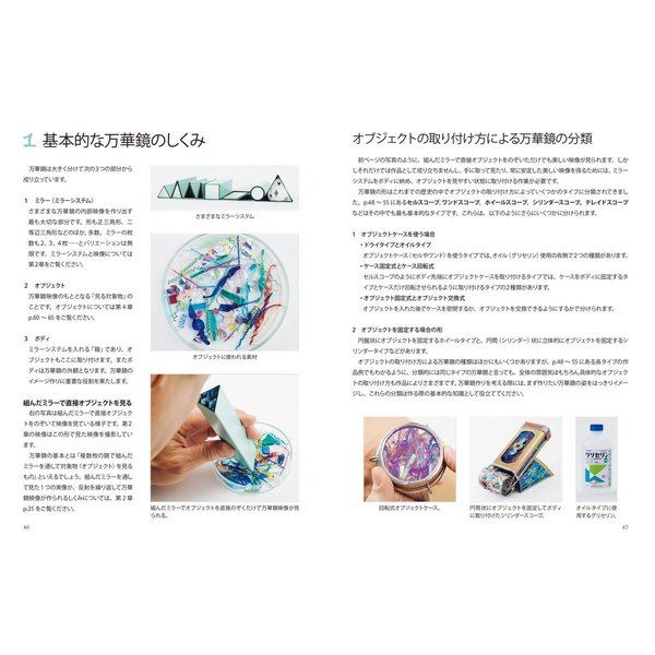 万華鏡大全 基本のしくみから映像、ミラーシステム、作り方まで万華鏡