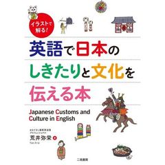 イラストで解る！英語で日本のしきたりと文化を伝える本