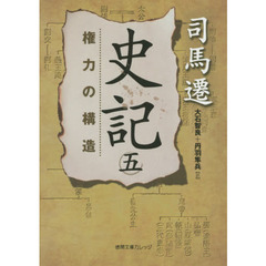 史記　５　権力の構造