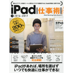 ｉＰａｄ仕事術！　ｉＰａｄで仕事を２００％効率化しよう！　２０１６－２０１７
