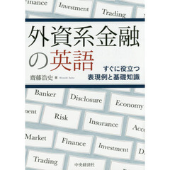 外資系金融の英語　すぐに役立つ表現例と基礎知識