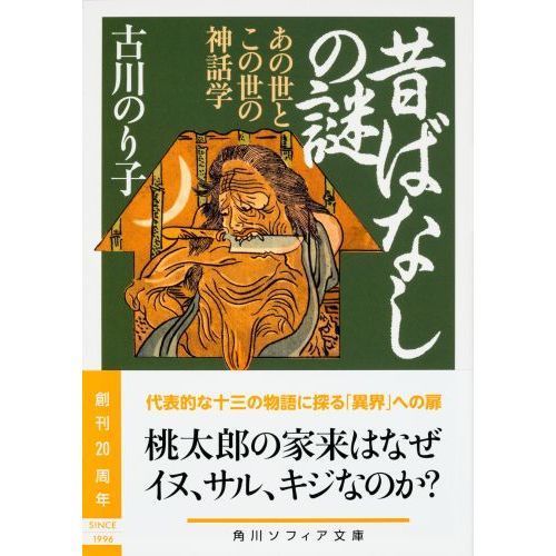 昔ばなしの謎 あの世とこの世の神話学 通販｜セブンネット