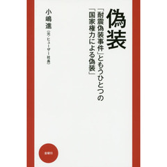 偽装　「耐震偽装事件」ともうひとつの「国家権力による偽装」