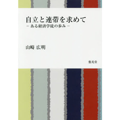 自立と連帯を求めて　ある経済学徒の歩み