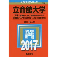 立命館大学（文系－全学統一方式・学部個別配点方式）／立命館アジア太平洋大学（Ａ方式・英語重視方式）（セブンネット限定特典付き）