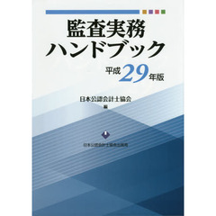 監査実務ハンドブック　平成２９年版
